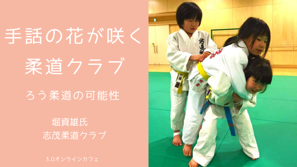 手話の花が咲く柔道クラブ ろう柔道の可能性 堀資雄氏 志茂柔道クラブ Judo3 0スクール